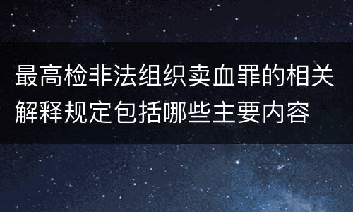 最高检非法组织卖血罪的相关解释规定包括哪些主要内容