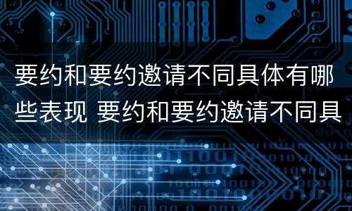 要约和要约邀请不同具体有哪些表现 要约和要约邀请不同具体有哪些表现手法