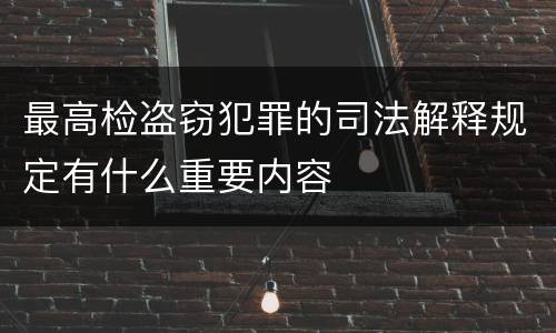 最高检盗窃犯罪的司法解释规定有什么重要内容