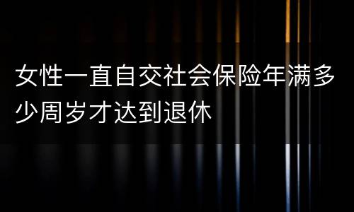 女性一直自交社会保险年满多少周岁才达到退休