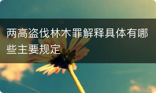 两高盗伐林木罪解释具体有哪些主要规定