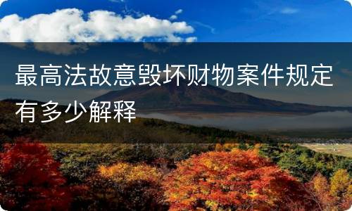 最高法故意毁坏财物案件规定有多少解释