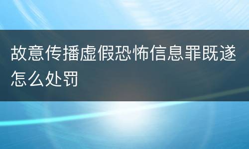 故意传播虚假恐怖信息罪既遂怎么处罚