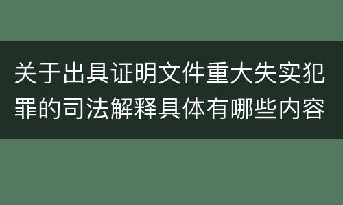 关于出具证明文件重大失实犯罪的司法解释具体有哪些内容