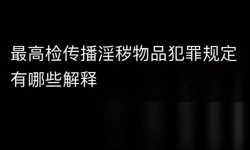 最高检传播淫秽物品犯罪规定有哪些解释