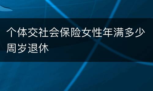 个体交社会保险女性年满多少周岁退休