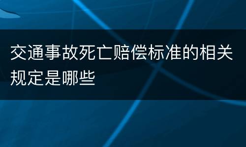 交通事故死亡赔偿标准的相关规定是哪些