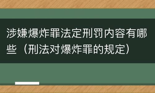 涉嫌爆炸罪法定刑罚内容有哪些（刑法对爆炸罪的规定）