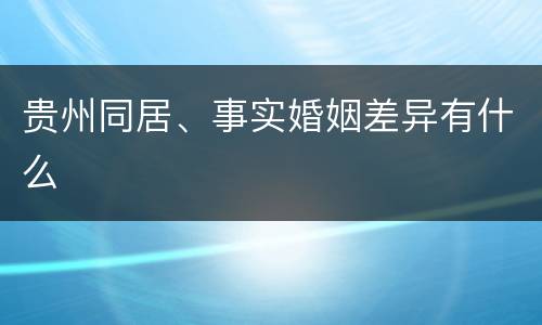 贵州同居、事实婚姻差异有什么