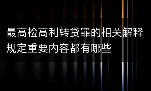 最高检高利转贷罪的相关解释规定重要内容都有哪些