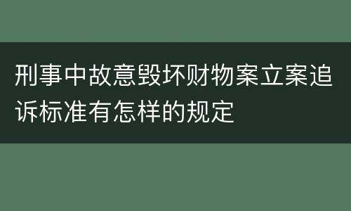 刑事中故意毁坏财物案立案追诉标准有怎样的规定