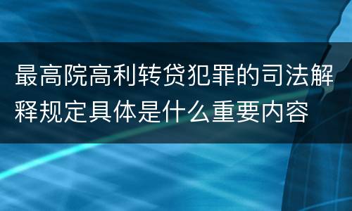 最高院高利转贷犯罪的司法解释规定具体是什么重要内容