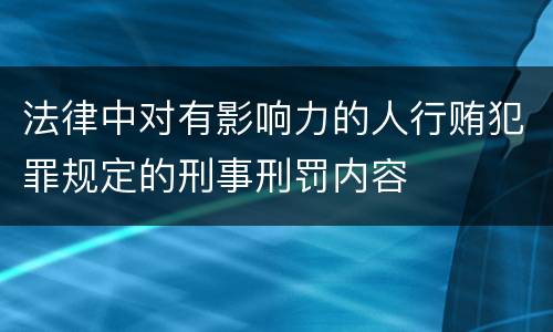 法律中对有影响力的人行贿犯罪规定的刑事刑罚内容