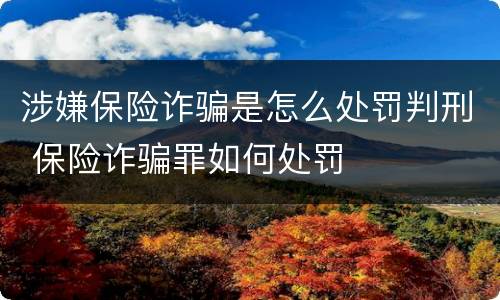 涉嫌保险诈骗是怎么处罚判刑 保险诈骗罪如何处罚