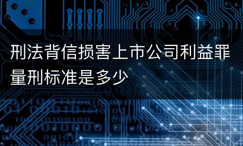 刑法背信损害上市公司利益罪量刑标准是多少