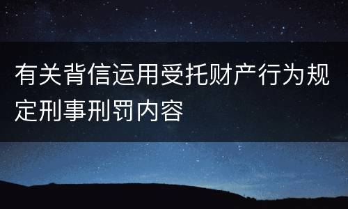 有关背信运用受托财产行为规定刑事刑罚内容
