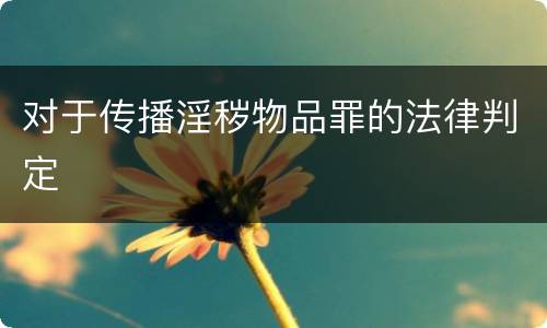 对于传播淫秽物品罪的法律判定