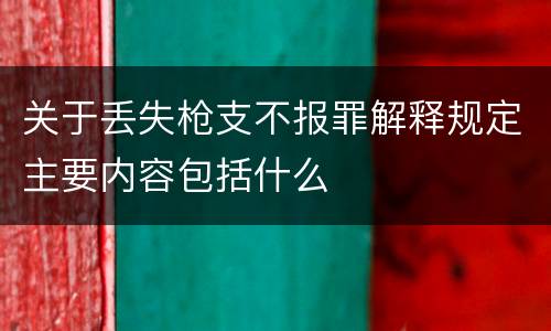 关于丢失枪支不报罪解释规定主要内容包括什么
