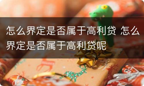 怎么界定是否属于高利贷 怎么界定是否属于高利贷呢