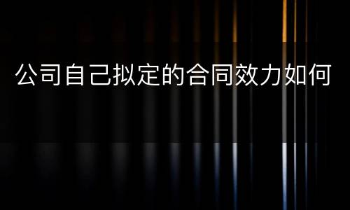公司自己拟定的合同效力如何