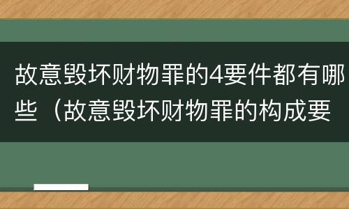 故意毁坏财物罪的4要件都有哪些（故意毁坏财物罪的构成要件）