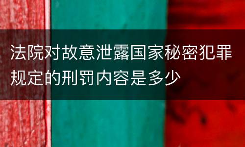 法院对故意泄露国家秘密犯罪规定的刑罚内容是多少