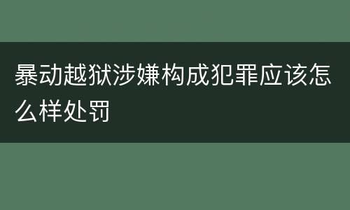 暴动越狱涉嫌构成犯罪应该怎么样处罚