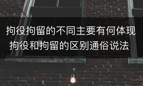 拘役拘留的不同主要有何体现 拘役和拘留的区别通俗说法