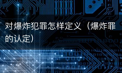 对爆炸犯罪怎样定义（爆炸罪的认定）