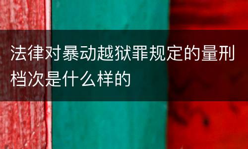 法律对暴动越狱罪规定的量刑档次是什么样的