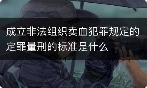 成立非法组织卖血犯罪规定的定罪量刑的标准是什么