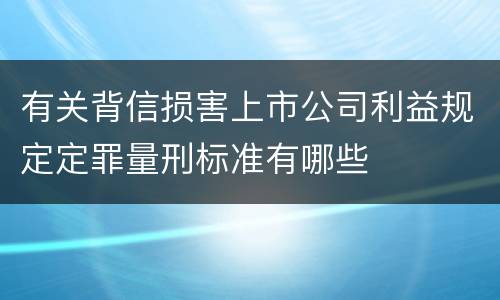 有关背信损害上市公司利益规定定罪量刑标准有哪些