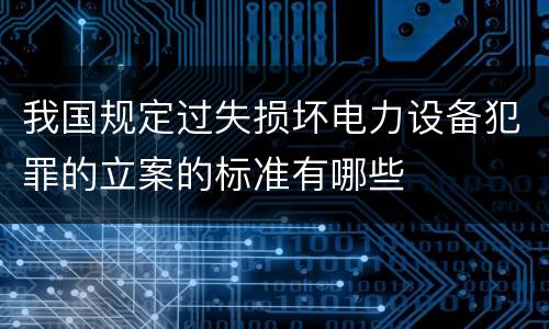 我国规定过失损坏电力设备犯罪的立案的标准有哪些
