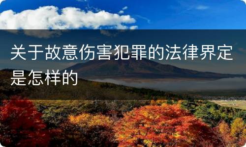 关于故意伤害犯罪的法律界定是怎样的