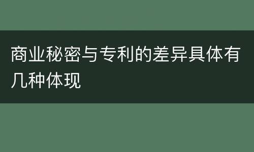 商业秘密与专利的差异具体有几种体现