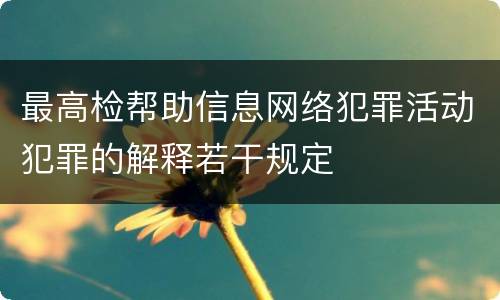 最高检帮助信息网络犯罪活动犯罪的解释若干规定