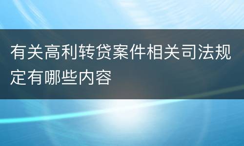 有关高利转贷案件相关司法规定有哪些内容