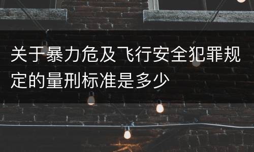 关于暴力危及飞行安全犯罪规定的量刑标准是多少