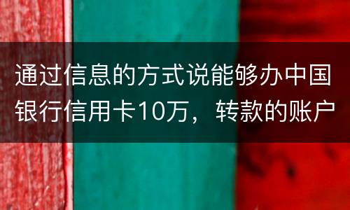 通过信息的方式说能够办中国银行信用卡10万，转款的账户也没钱了，该要怎样办呢