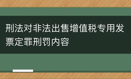 刑法对非法出售增值税专用发票定罪刑罚内容