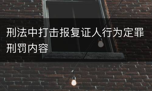 刑法中打击报复证人行为定罪刑罚内容
