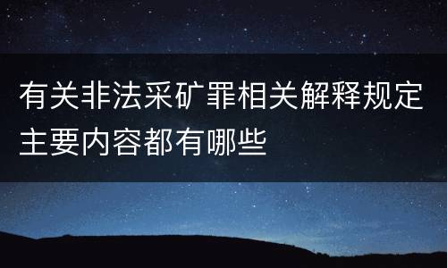 有关非法采矿罪相关解释规定主要内容都有哪些