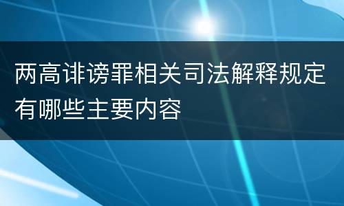 两高诽谤罪相关司法解释规定有哪些主要内容