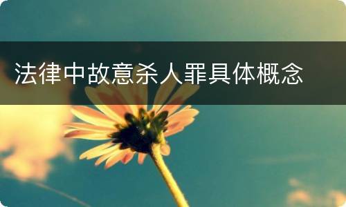 法律中故意杀人罪具体概念