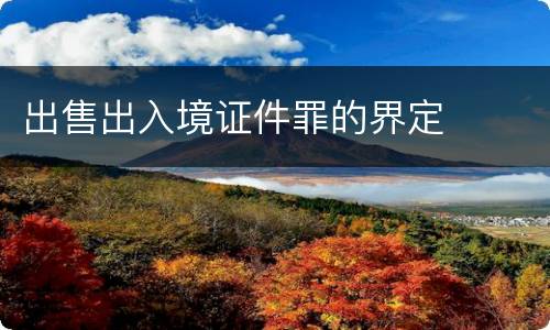 出售出入境证件罪的界定