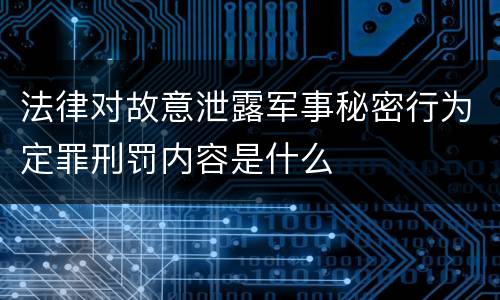 法律对故意泄露军事秘密行为定罪刑罚内容是什么