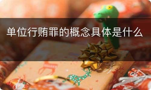 单位行贿罪的概念具体是什么