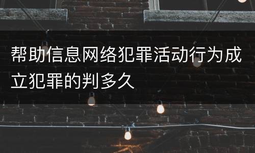 帮助信息网络犯罪活动行为成立犯罪的判多久
