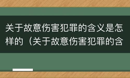 关于故意伤害犯罪的含义是怎样的（关于故意伤害犯罪的含义是怎样的认定）