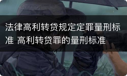 法律高利转贷规定定罪量刑标准 高利转贷罪的量刑标准